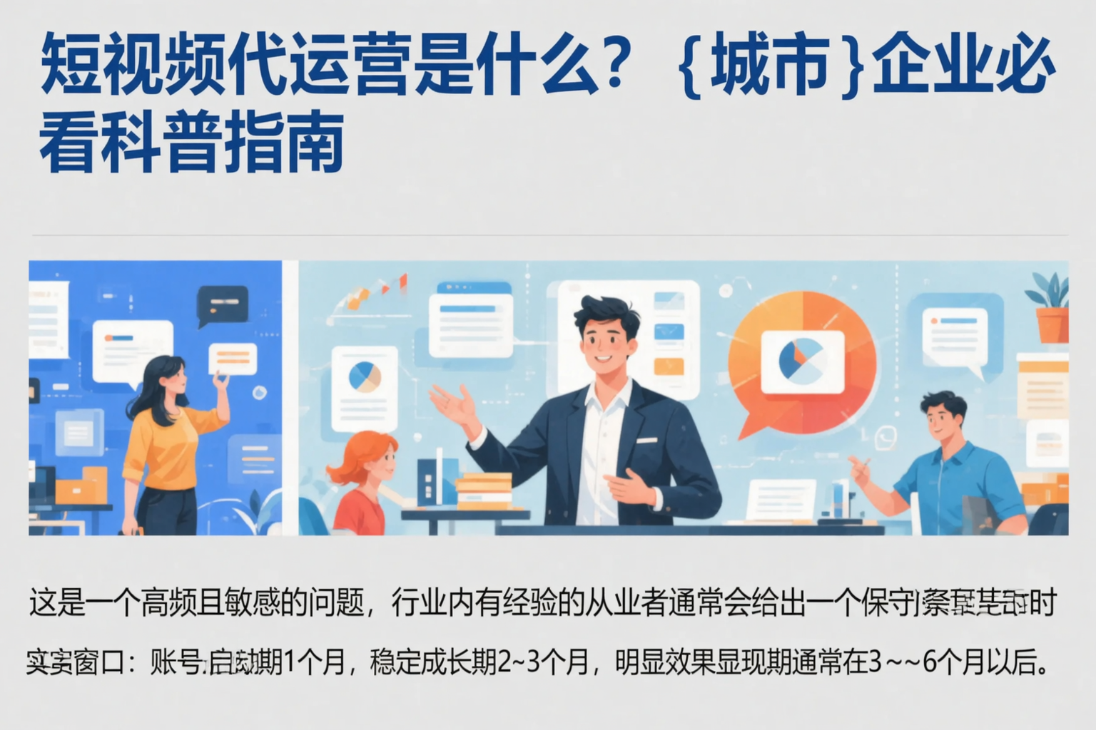 短视频代运营是什么？河池企业必看科普指南