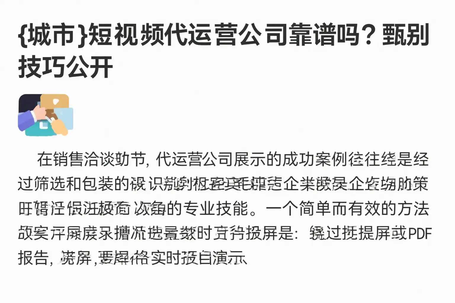 河池短视频代运营公司靠谱吗?甄别技巧公开